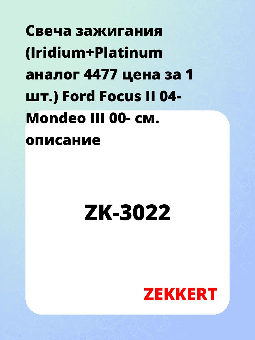 Свеча зажигания ZEKKERT ZK-3022