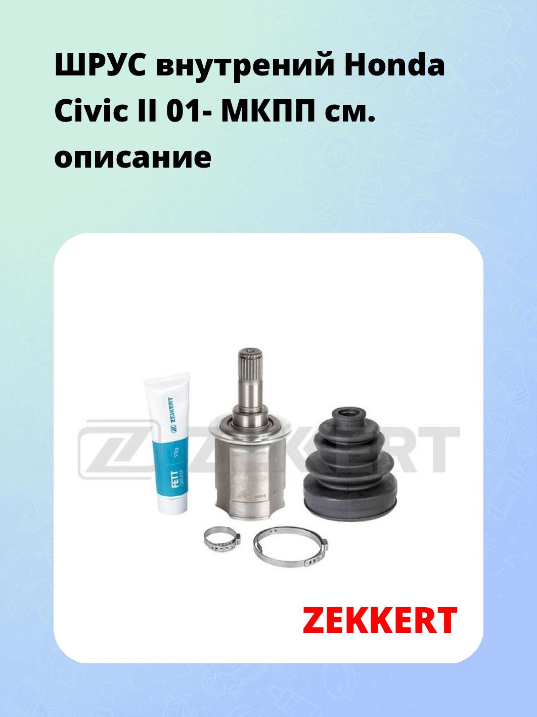 ШРУС внутренний ZEKKERT GS-4951
