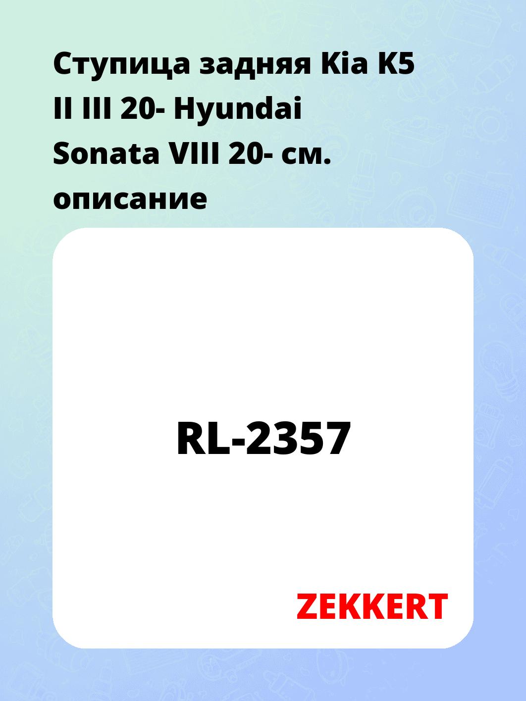Ступица ZEKKERT RL-2357