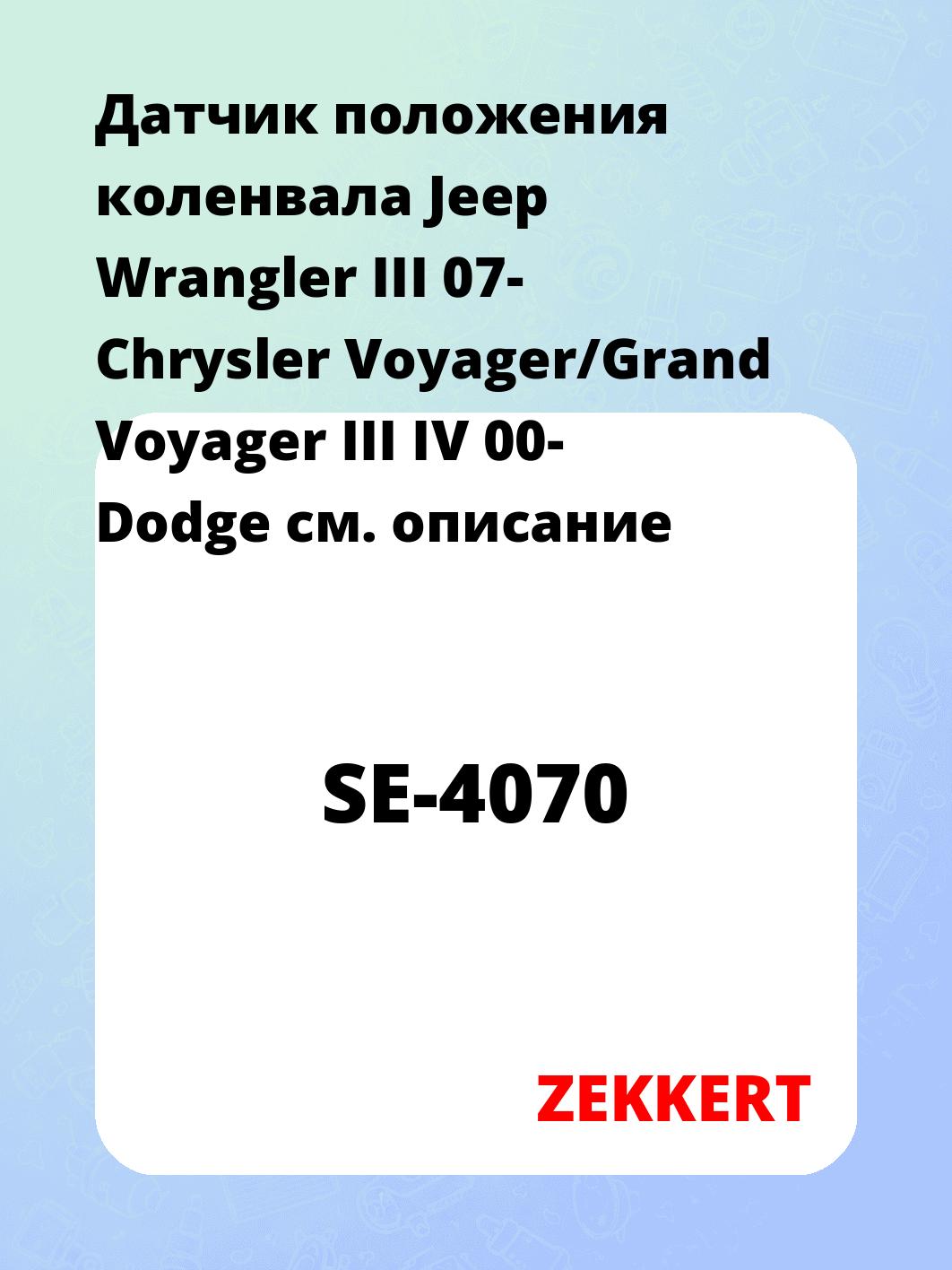 Датчик для автомобиля ZEKKERT SE-4070