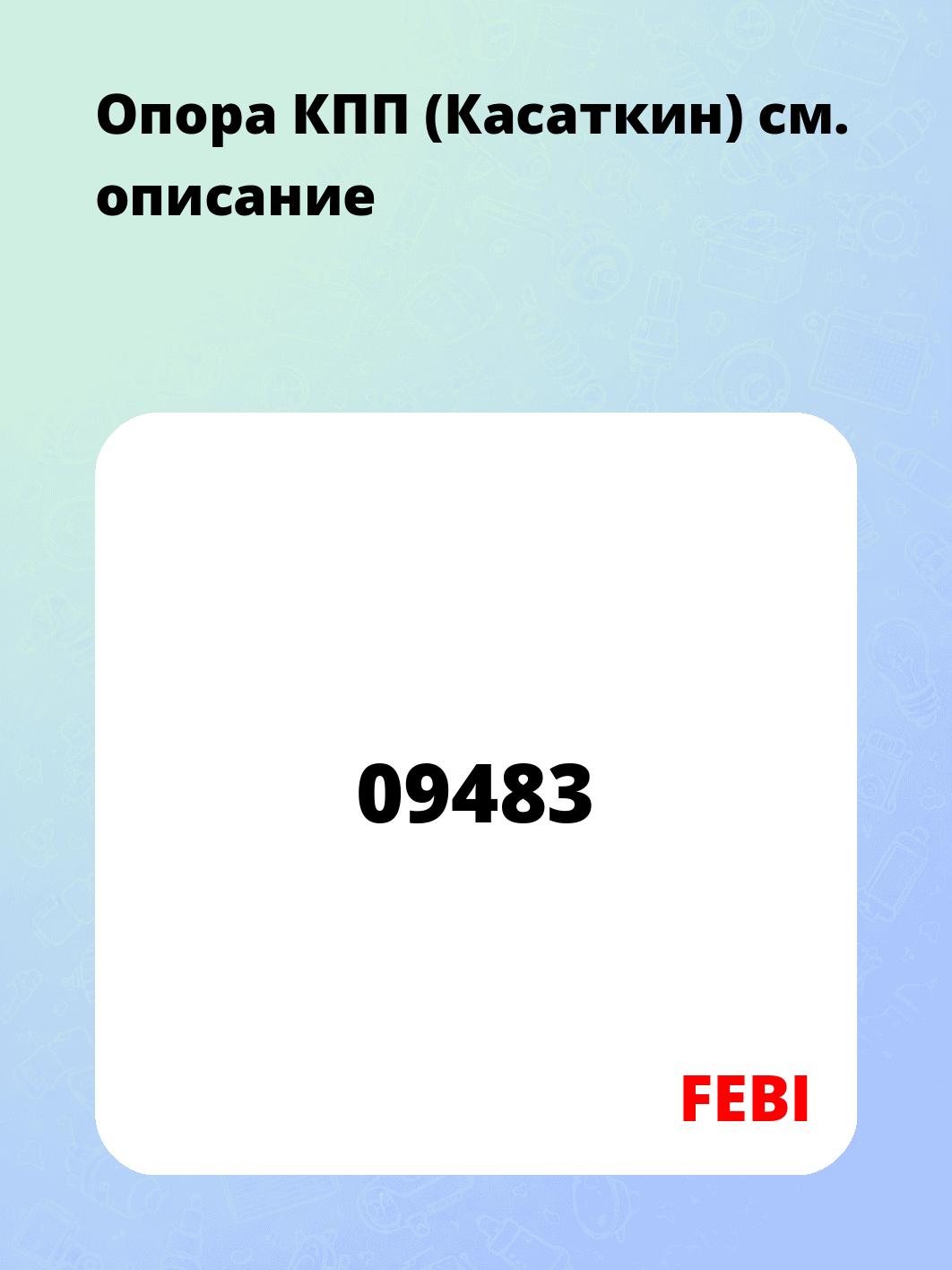 Опора КПП    (Касаткин)