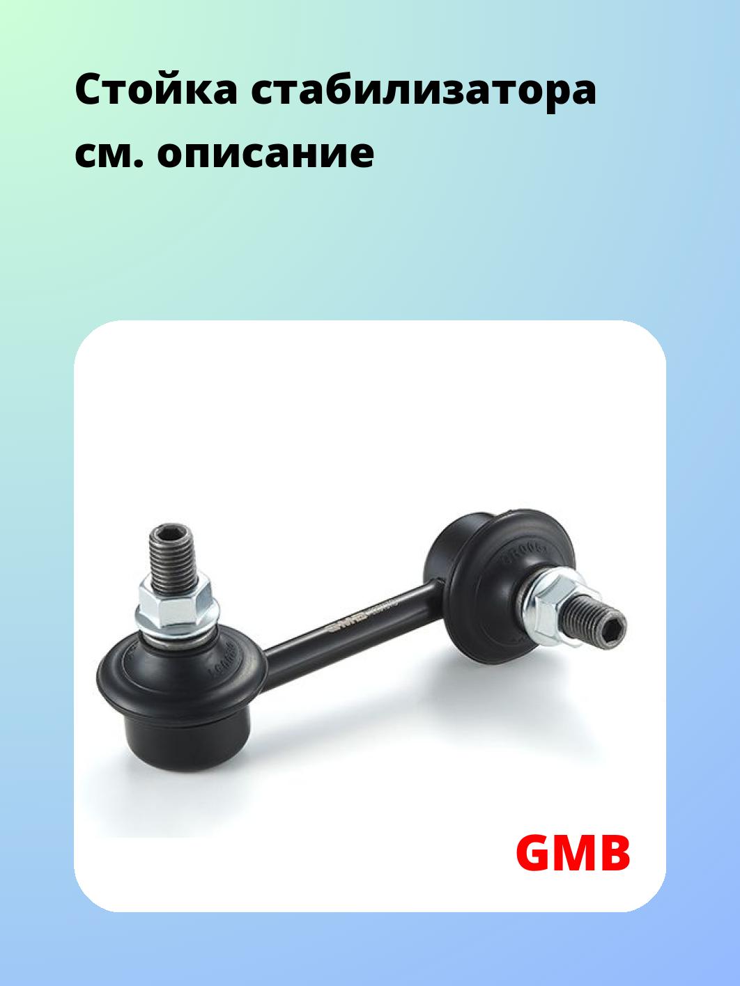 Стойка стабилизатора GMB 1005-0287