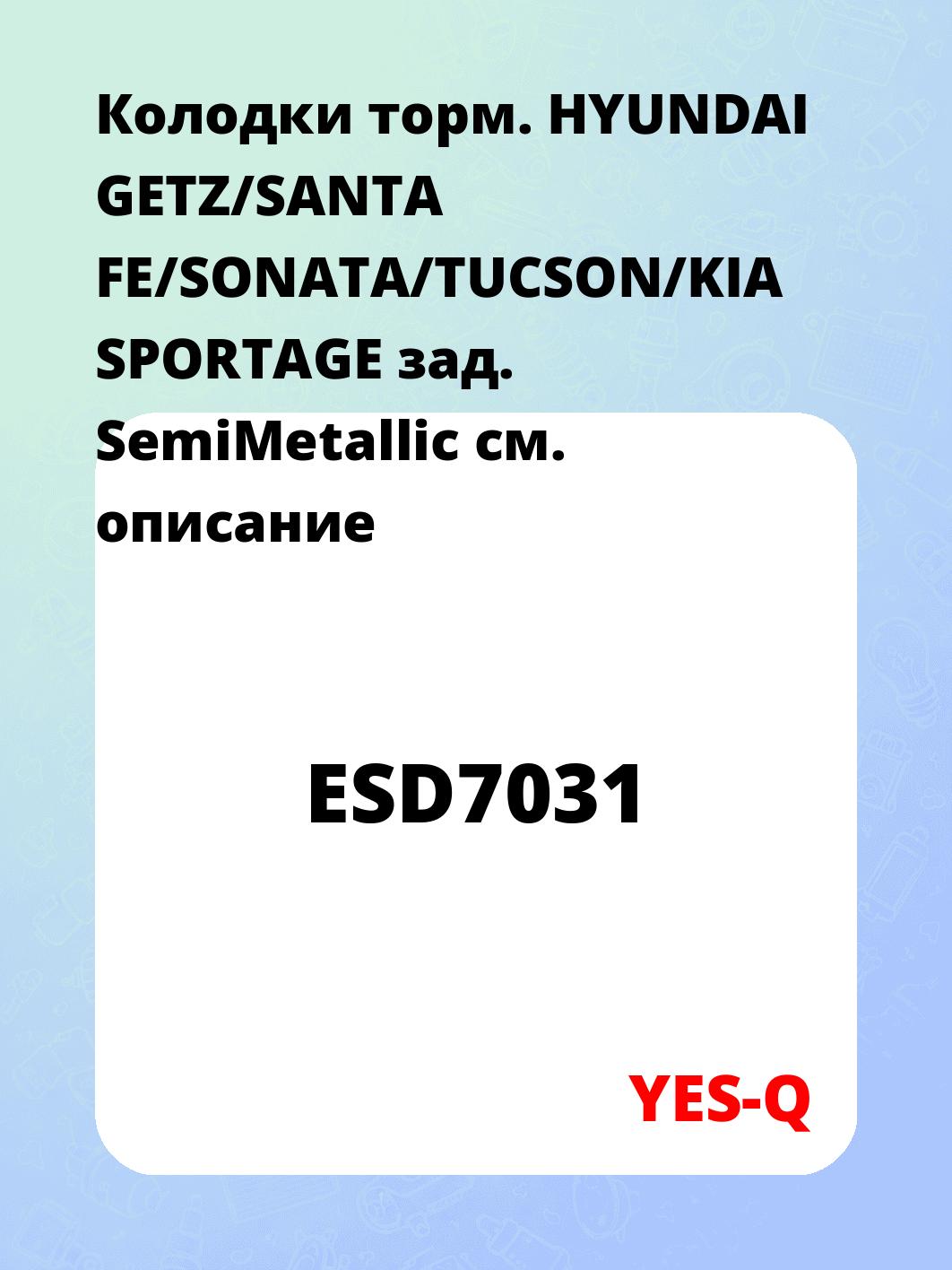 Колодки торм. HYUNDAI GETZ/SANTA FE/SONATA/TUCSON/KIA SPORTAGE зад. SemiMetallic