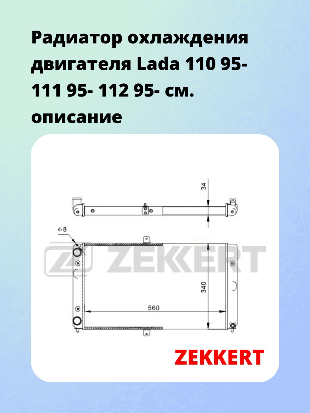 Радиатор охлаждения ZEKKERT MK-1518