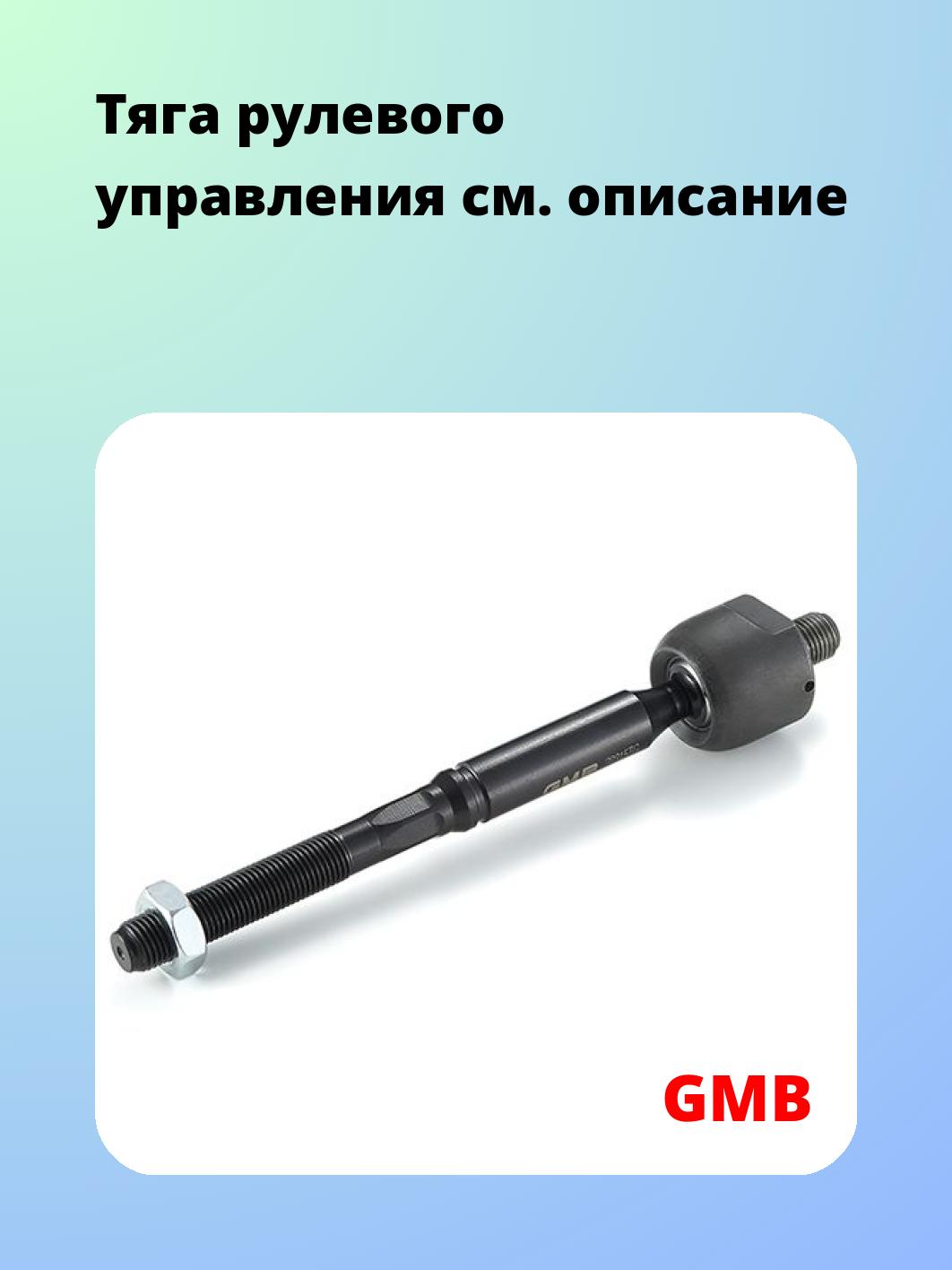 Тяга рулевая GMB 0803-0680