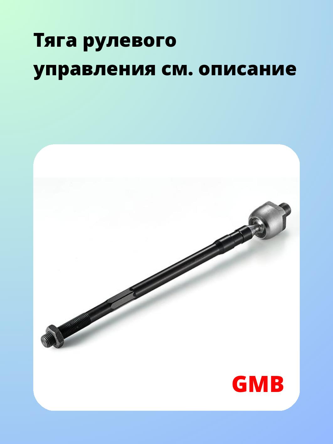 Тяга рулевая GMB 0802-0680