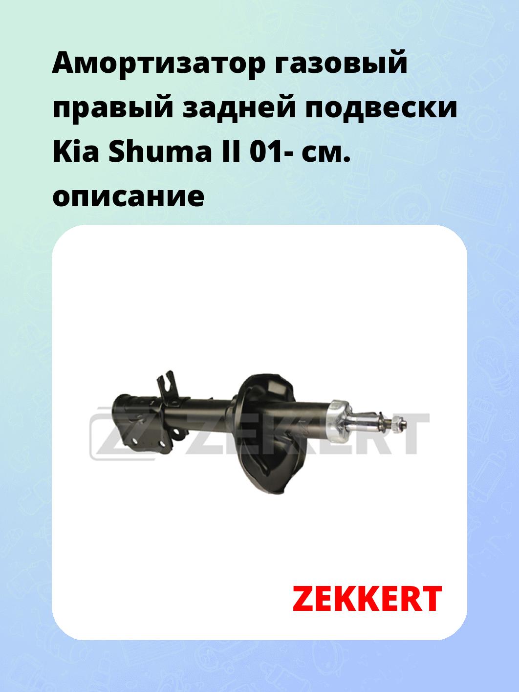 Амортизатор газовый правый задней подвески Kia Shuma II 01-
