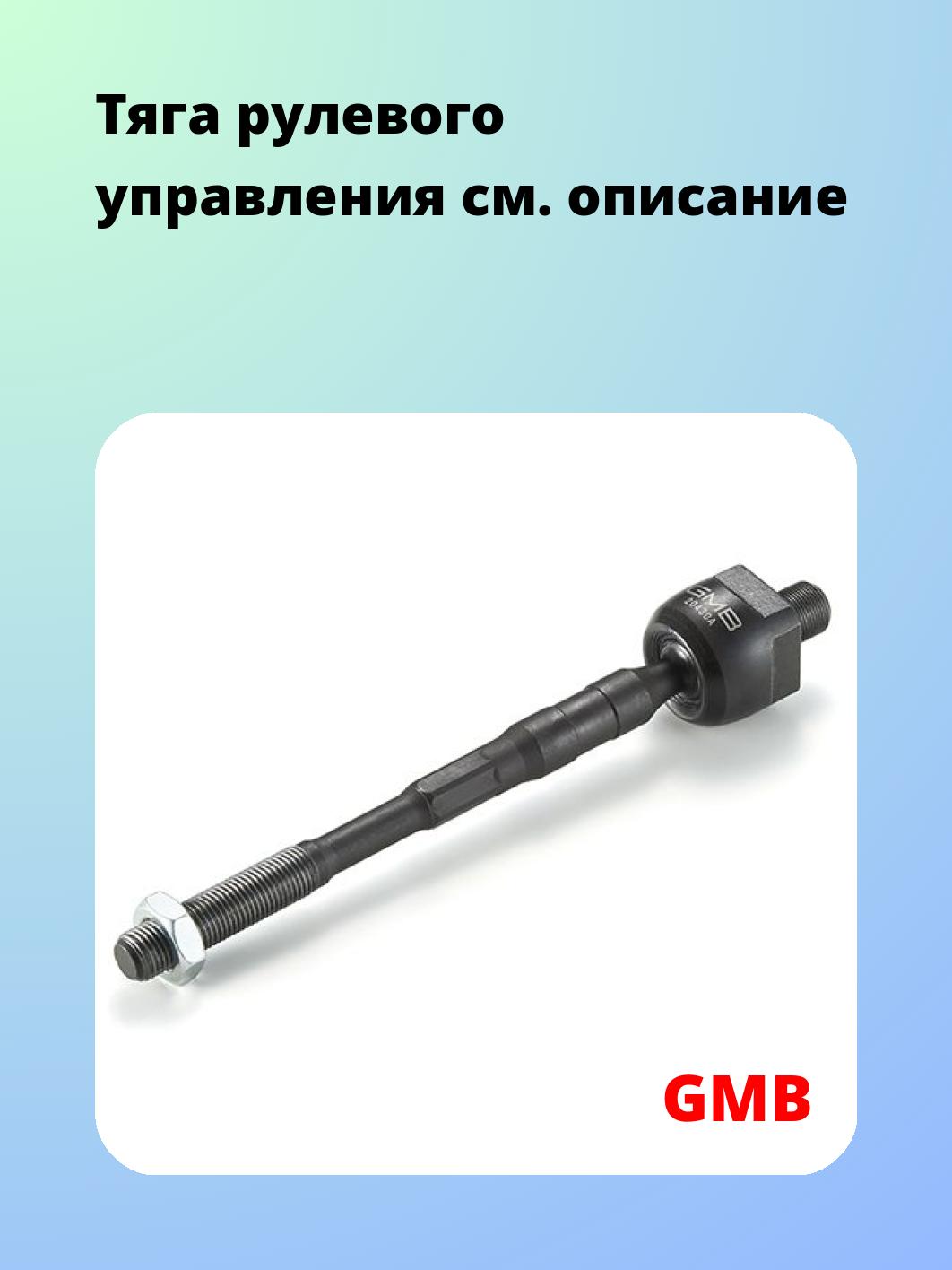 Тяга рулевая GMB 0802-1051