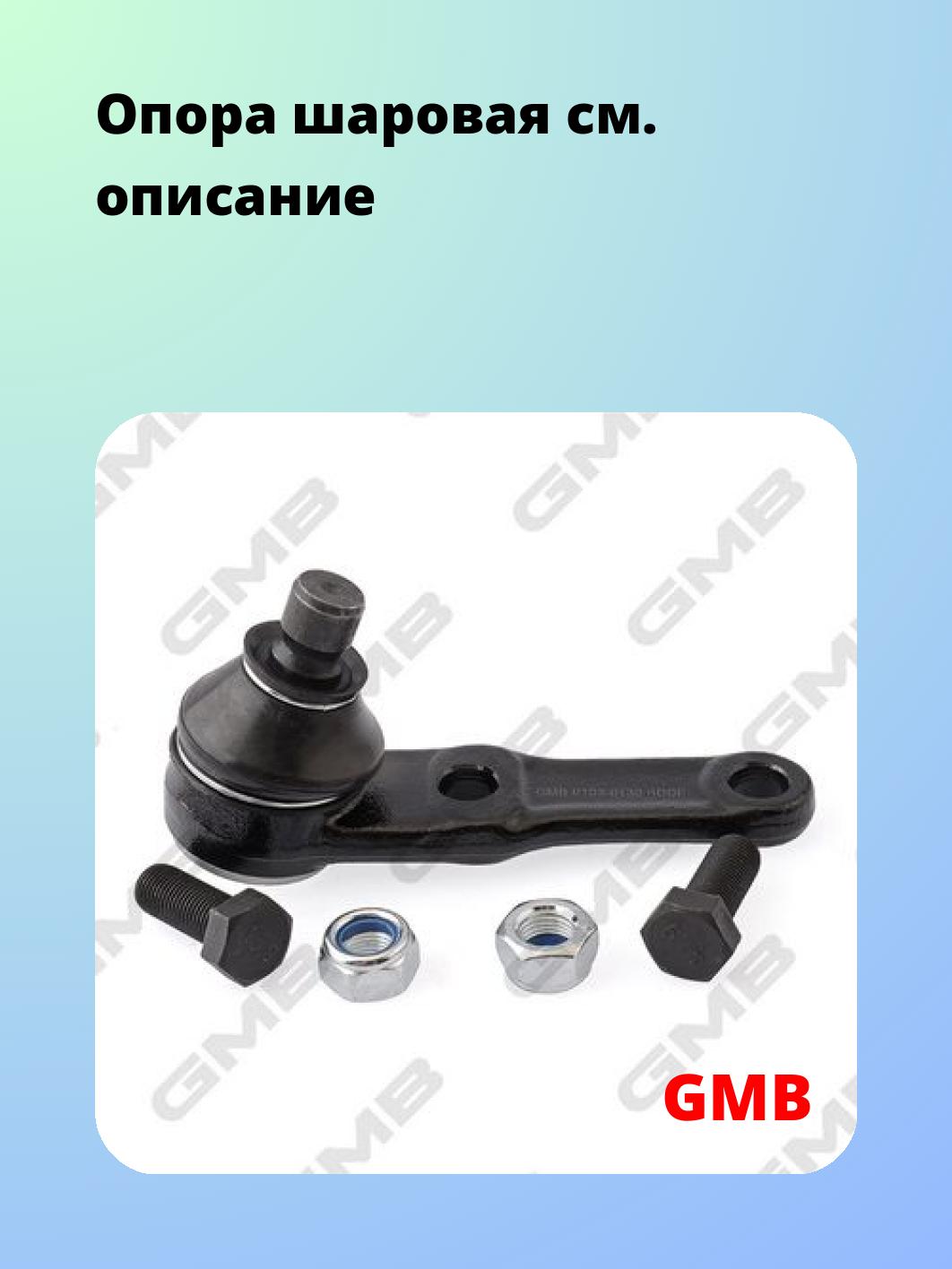 Опора шаровая GMB 0103-0130