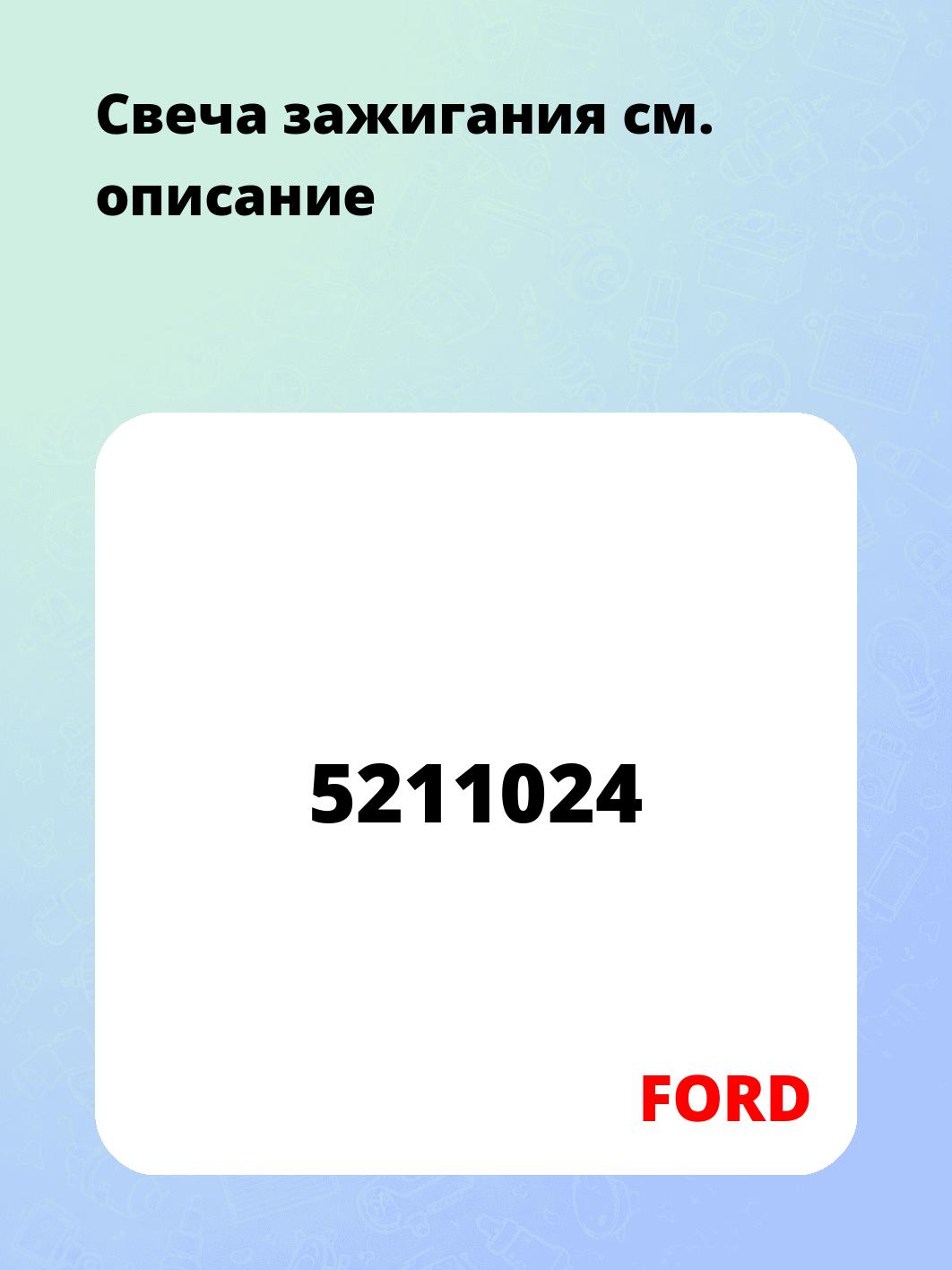 Свеча зажигания