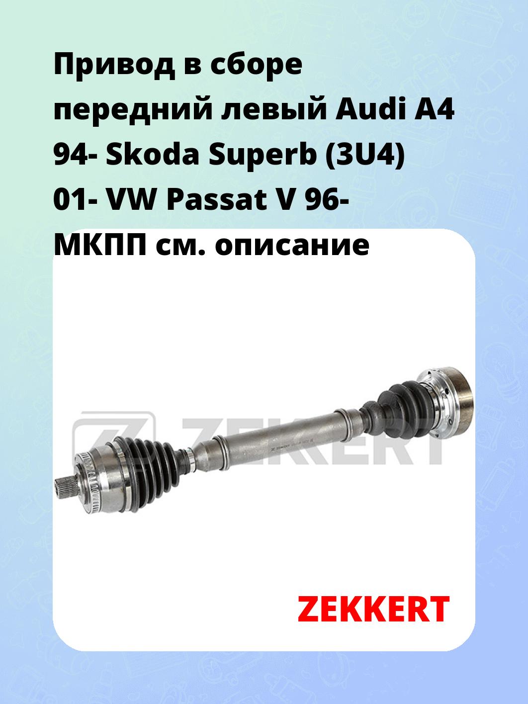 Привод в сборе ZEKKERT AW-4495
