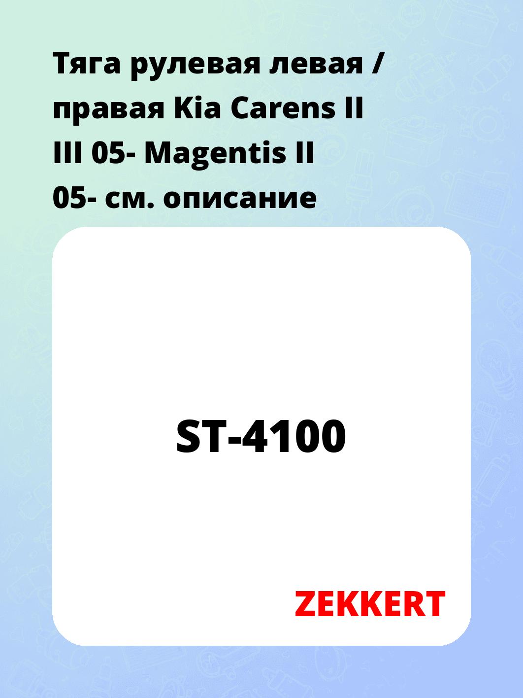 Тяга рулевая ZEKKERT ST-4100