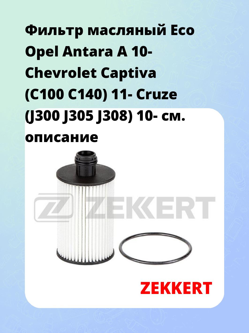 Фильтр масляный ZEKKERT OF-4415E