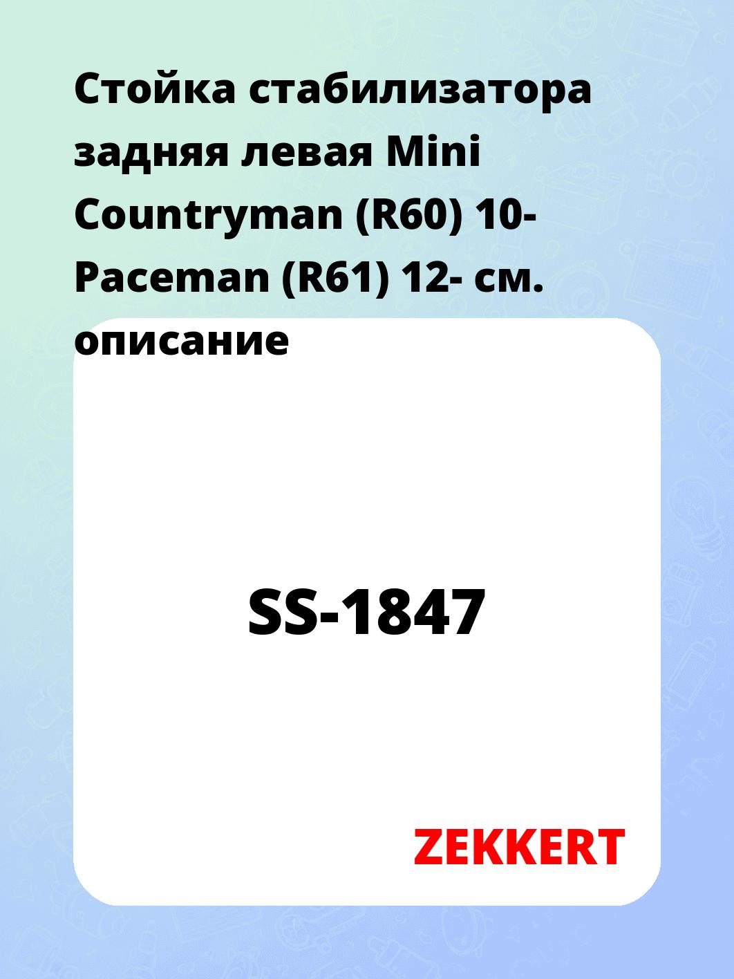 Стойка стабилизатора задняя левая Mini Countryman (R60) 10- Paceman (R61) 12-