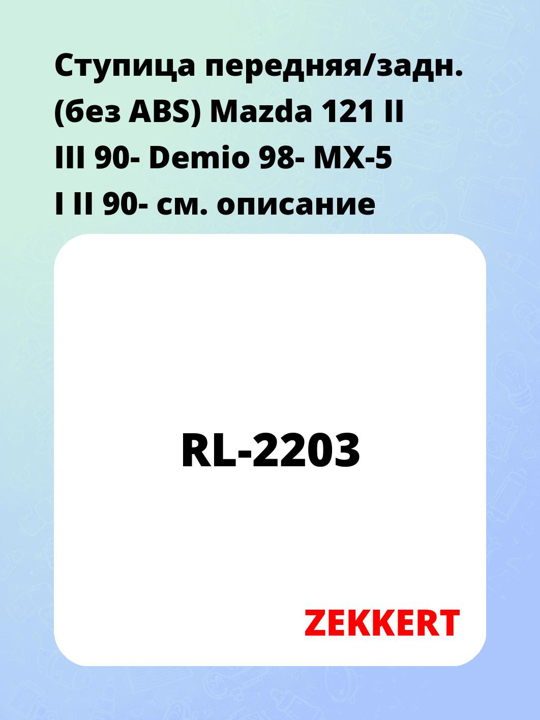 Ступица ZEKKERT RL-2203