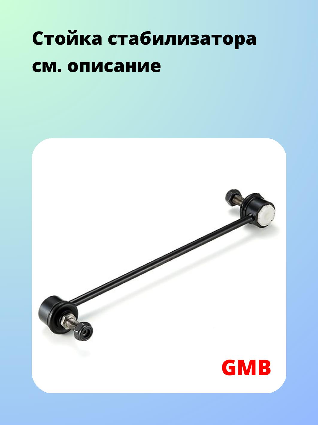 Стойка стабилизатора GMB 1012-0125