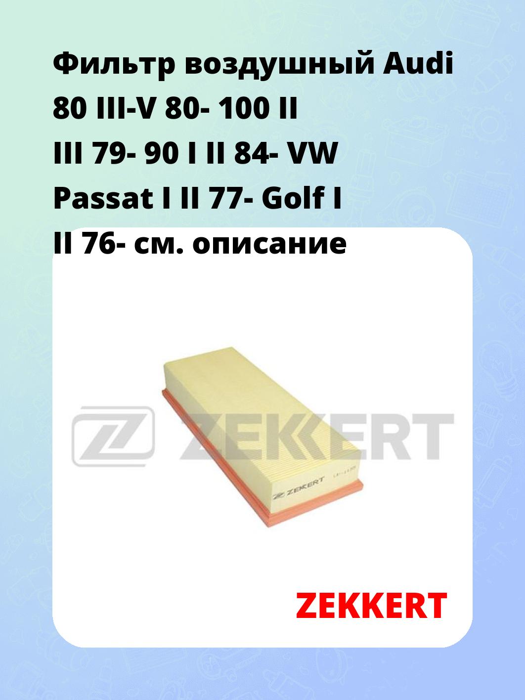 Фильтр воздушный ZEKKERT LF-1155