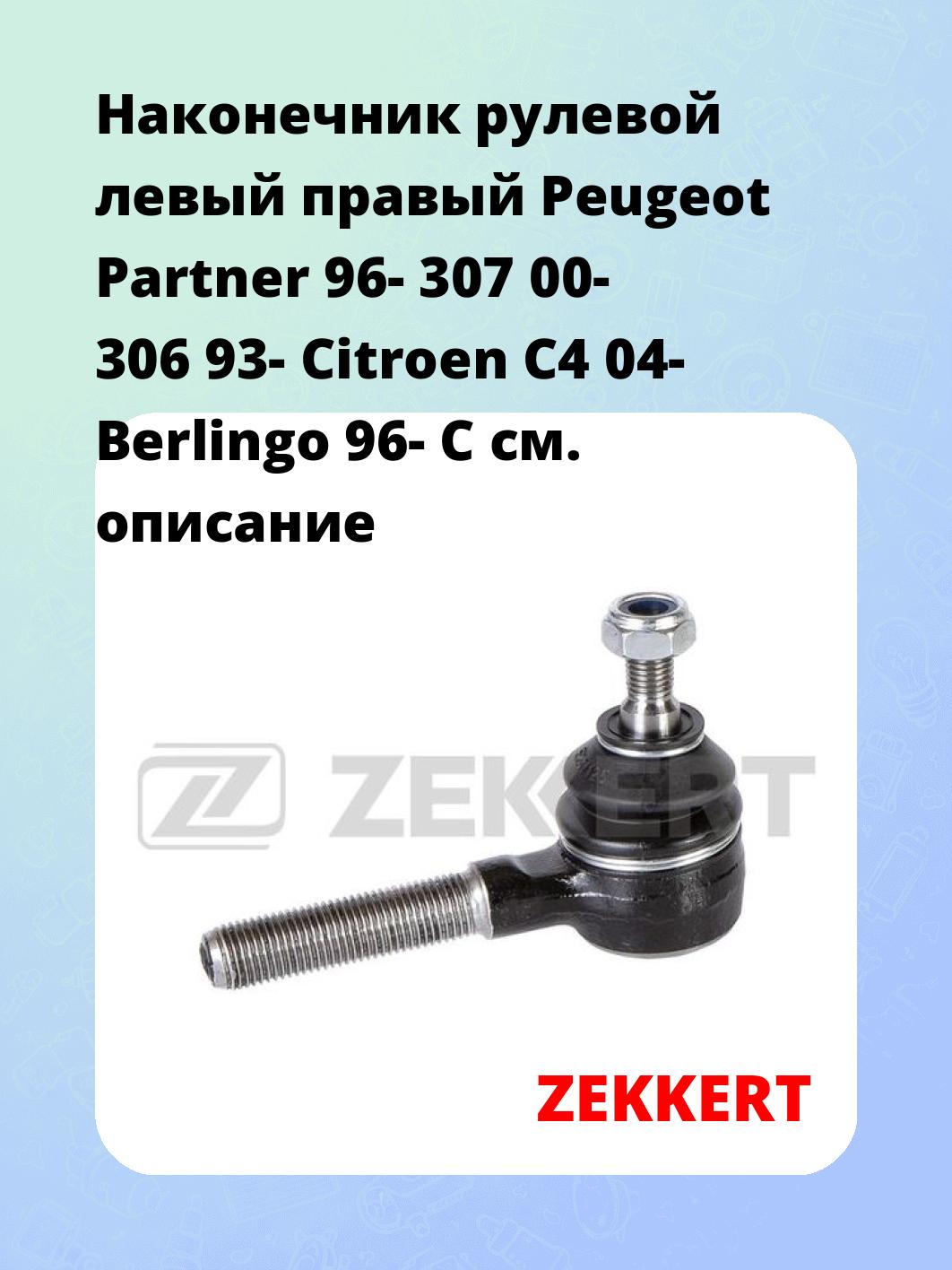 Наконечник рулевой ZEKKERT SN-2198