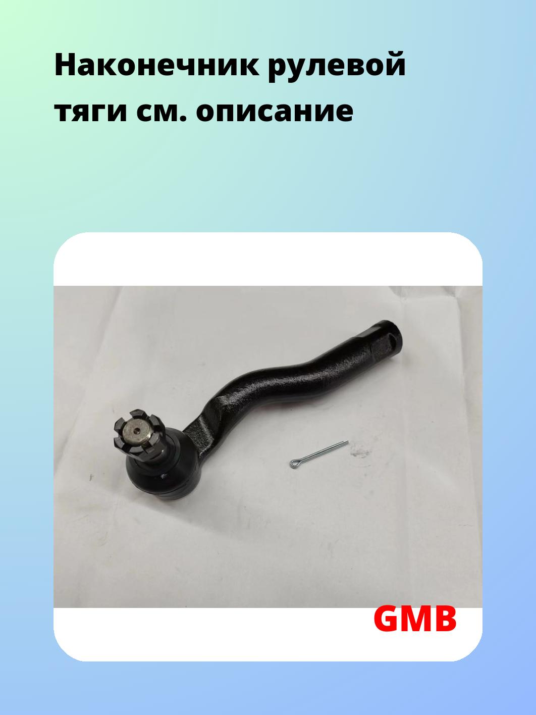 Наконечник рулевой GMB 0701-1321