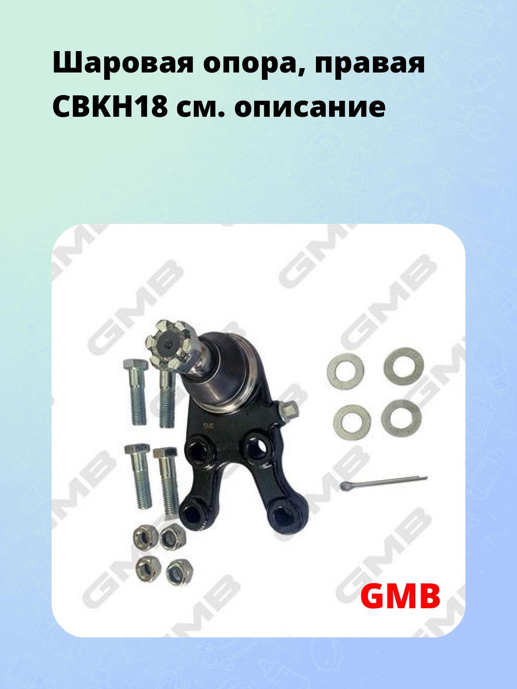 Шаровая опора, правая CBKH18