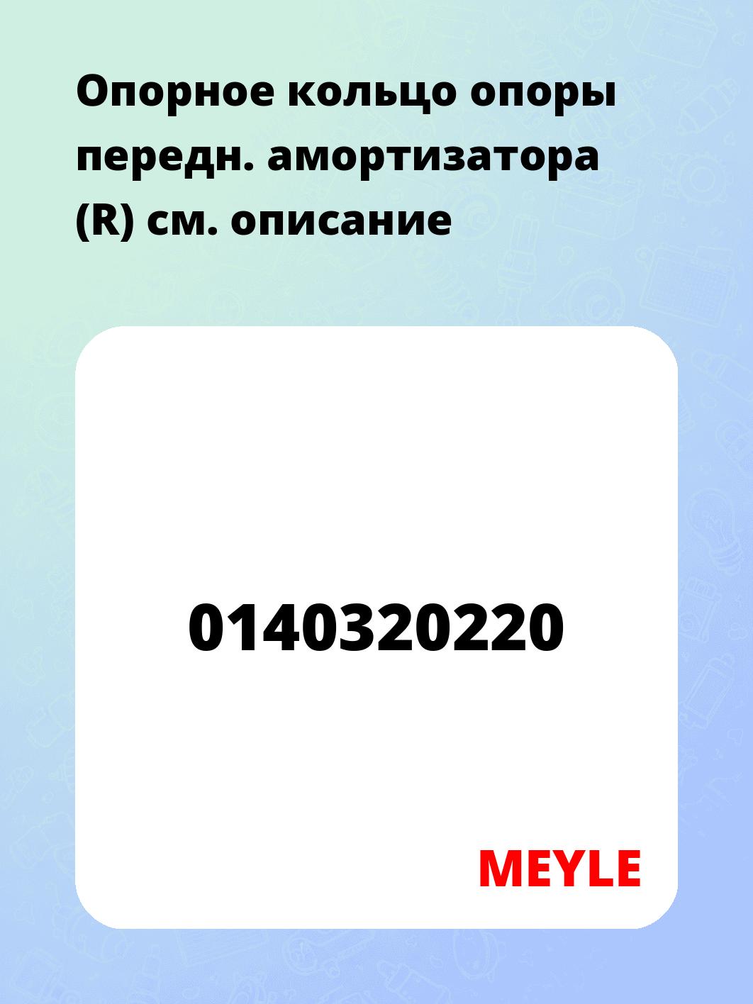 Опорное кольцо опоры передн. амортизатора (R)
