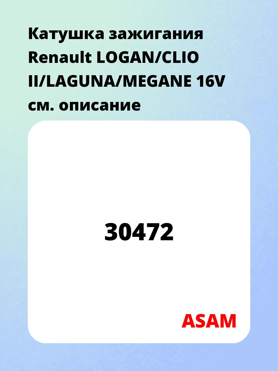 Катушка зажигания Renault LOGAN/CLIO II/LAGUNA/MEGANE 16V