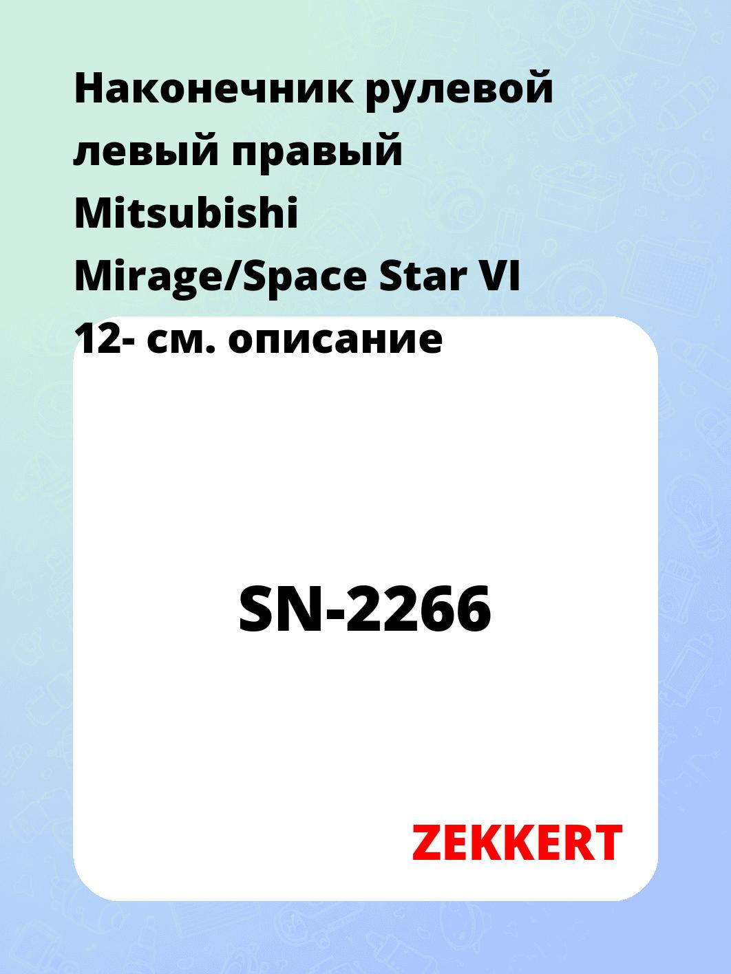 Наконечник рулевой ZEKKERT SN-2266