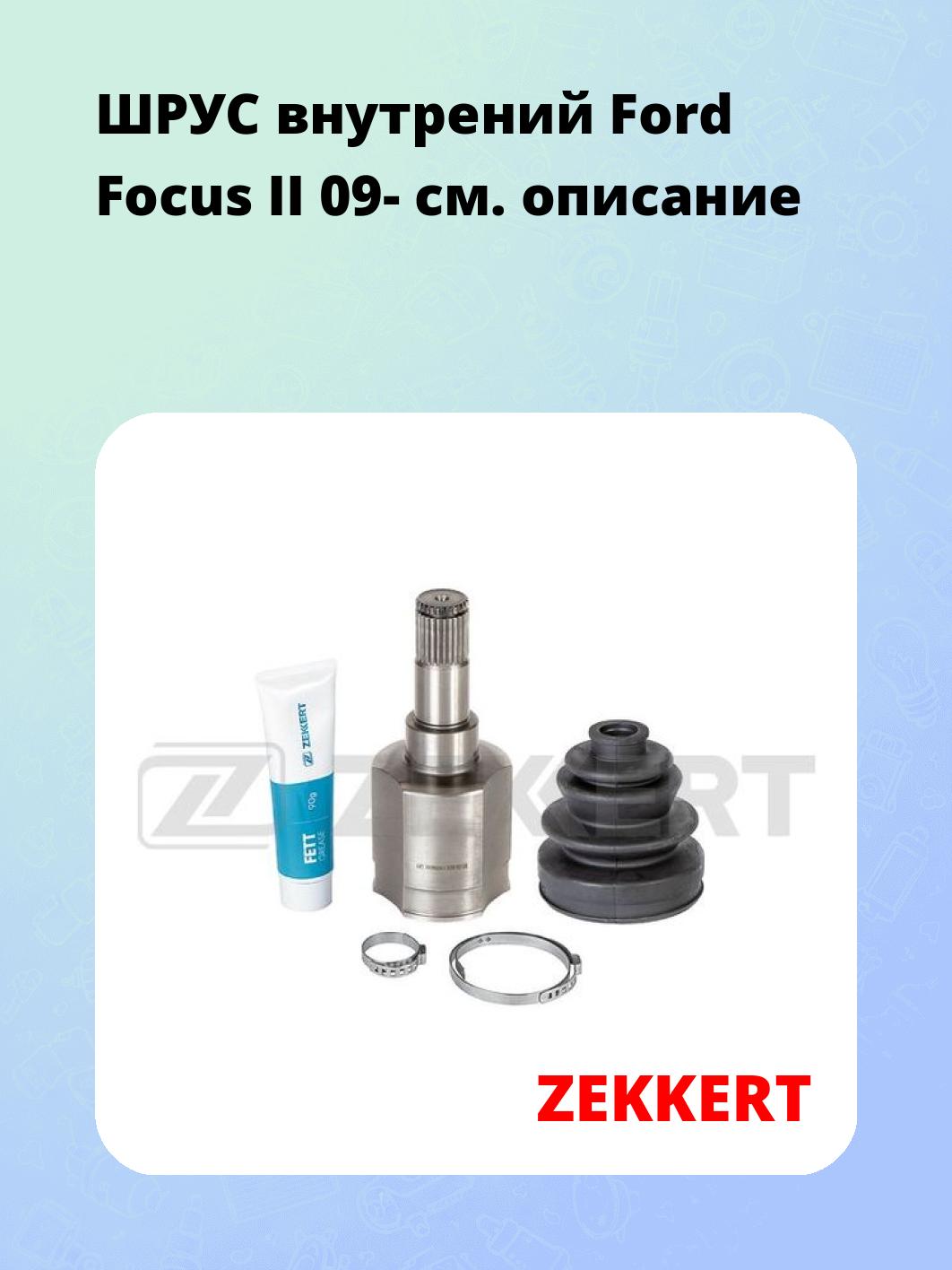 ШРУС внутренний ZEKKERT GS-4961