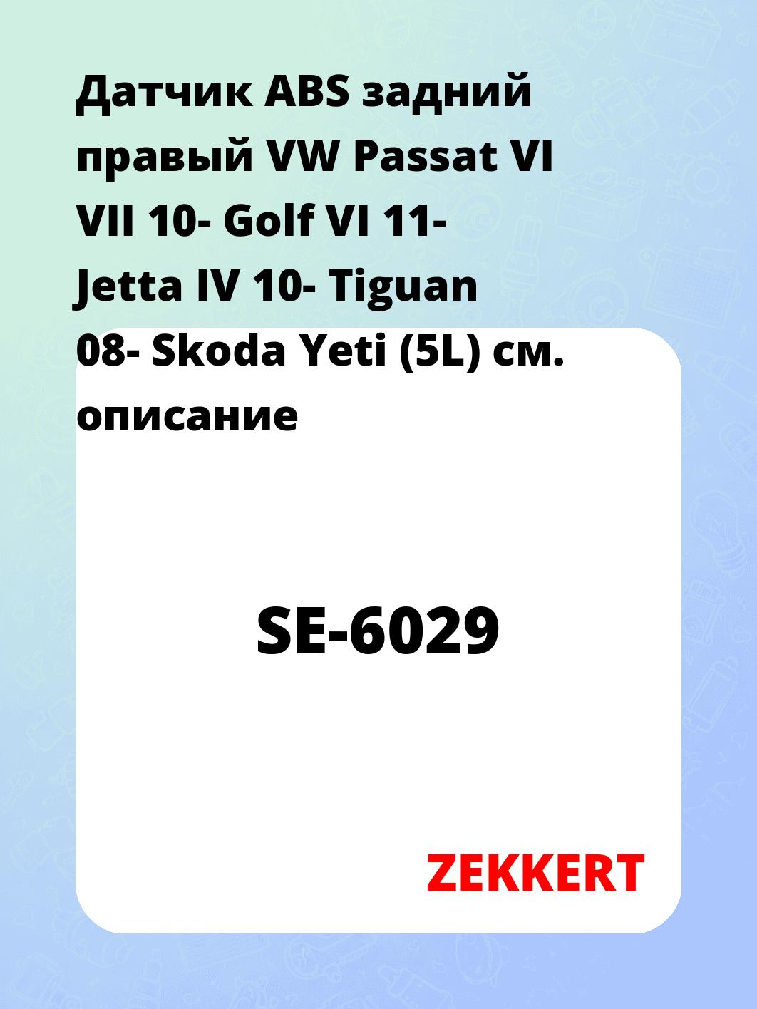 Датчик ABS задний правый VW Passat VI  VII 10-  Golf VI 11-  Jetta IV 10-  Tiguan 08-  Skoda Yeti (5L)
