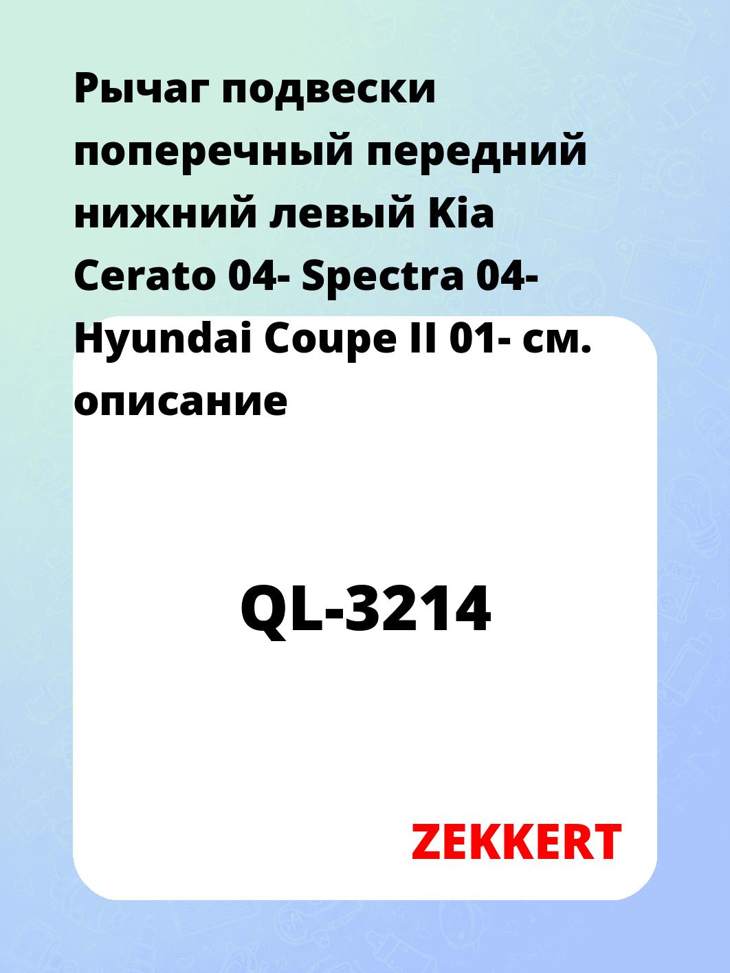 Рычаг подвески ZEKKERT QL-3214