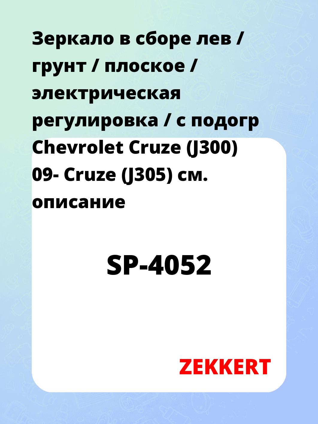 Зеркало боковое ZEKKERT SP-4052