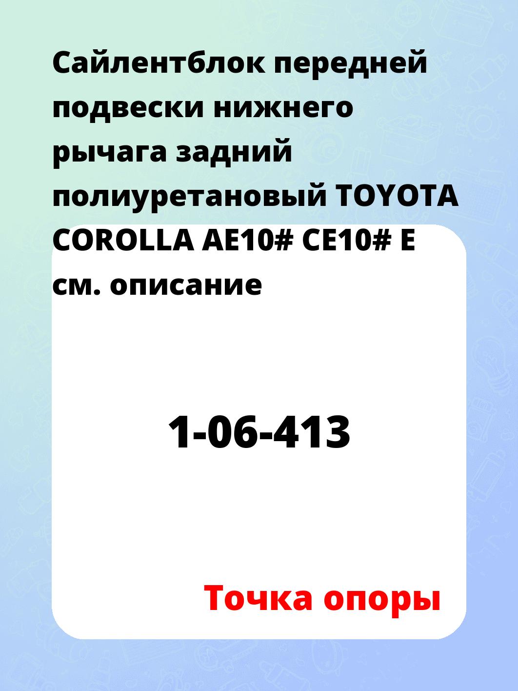 Сайлентблок передней подвески нижнего рычага задний полиуретановый TOYOTA COROLLA AE10# CE10# E
