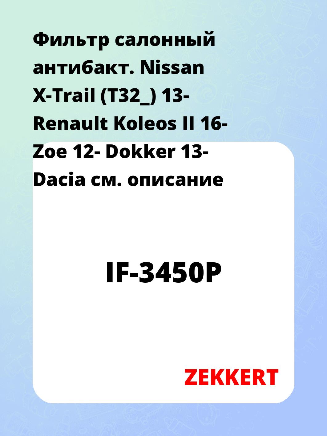 Фильтр салонный ZEKKERT IF-3450P