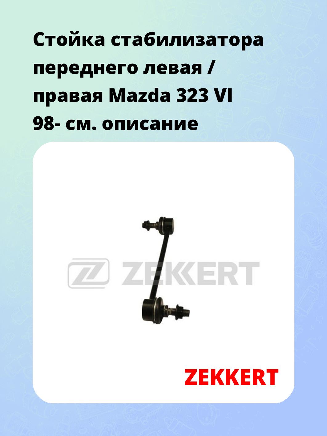 Стойка стабилизатора ZEKKERT SS-1134
