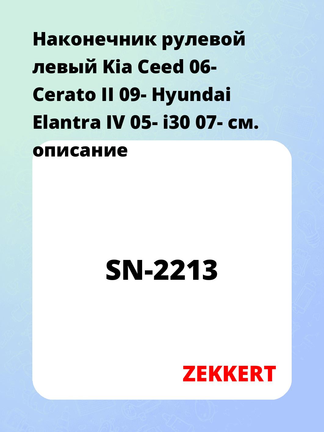 Наконечник рулевой ZEKKERT SN-2213
