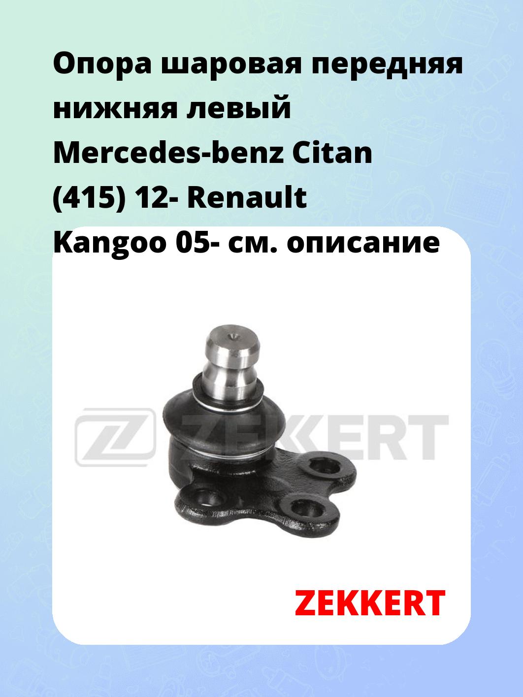 Опора шаровая ZEKKERT TG-5378