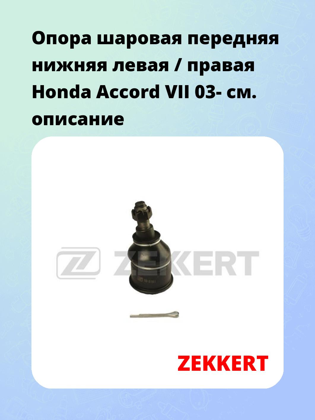 Опора шаровая ZEKKERT TG-5191