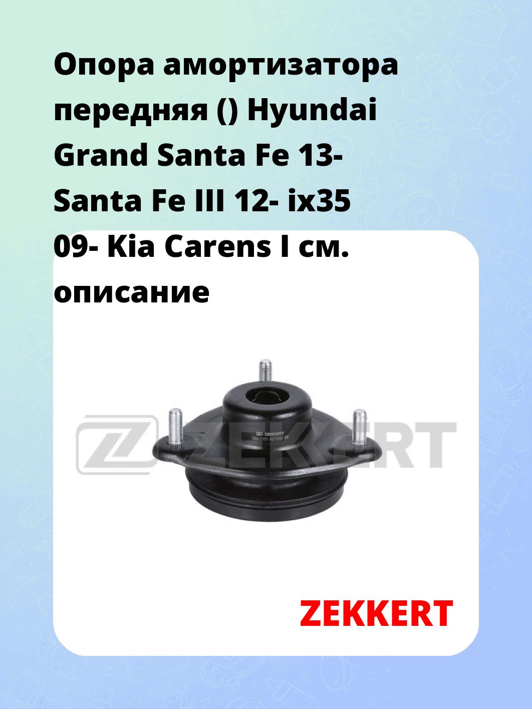Опора амортизатора ZEKKERT GM-2101