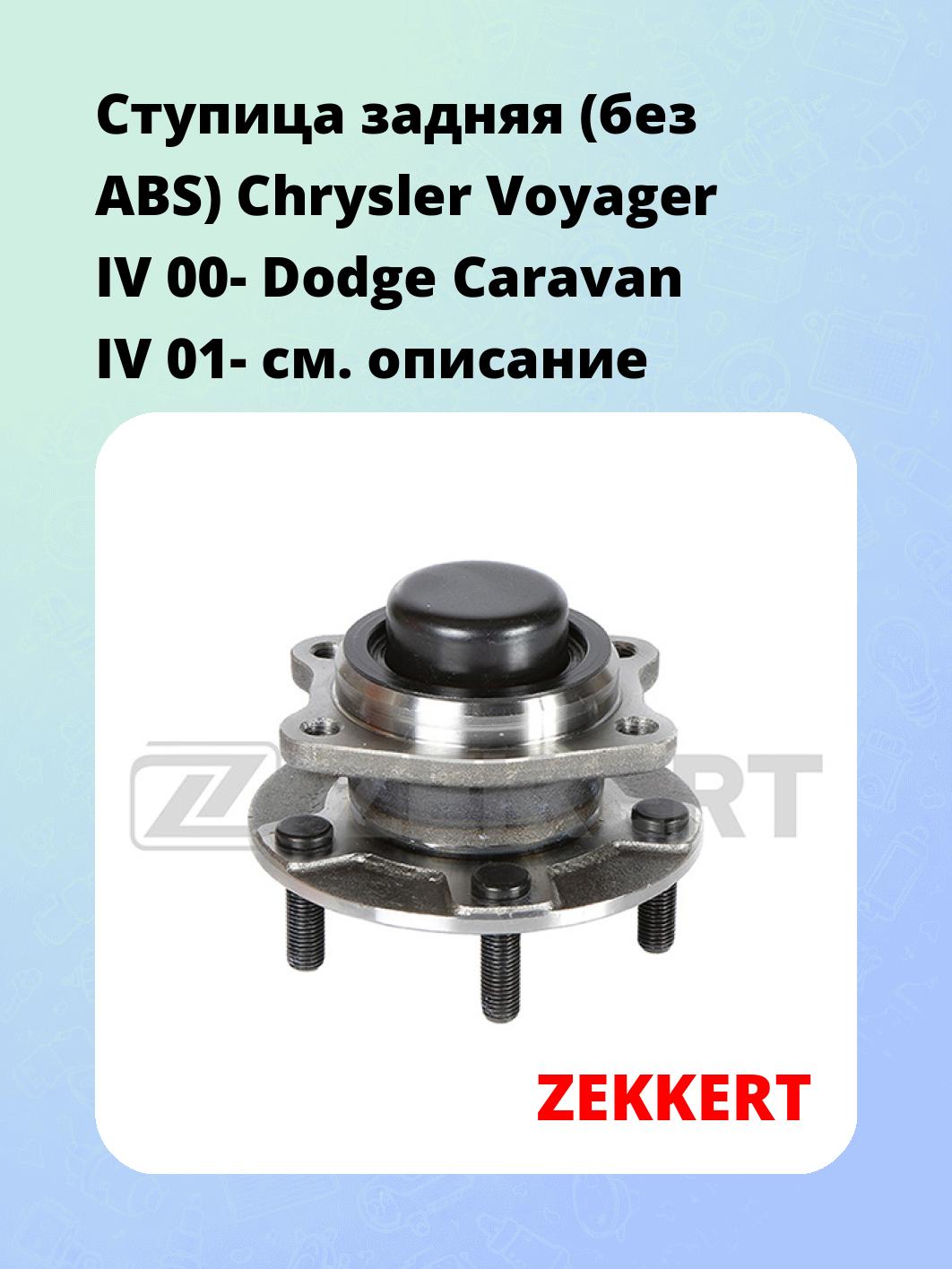 Ступица задняя (без ABS) Chrysler Voyager IV 00-  Dodge Caravan IV 01-