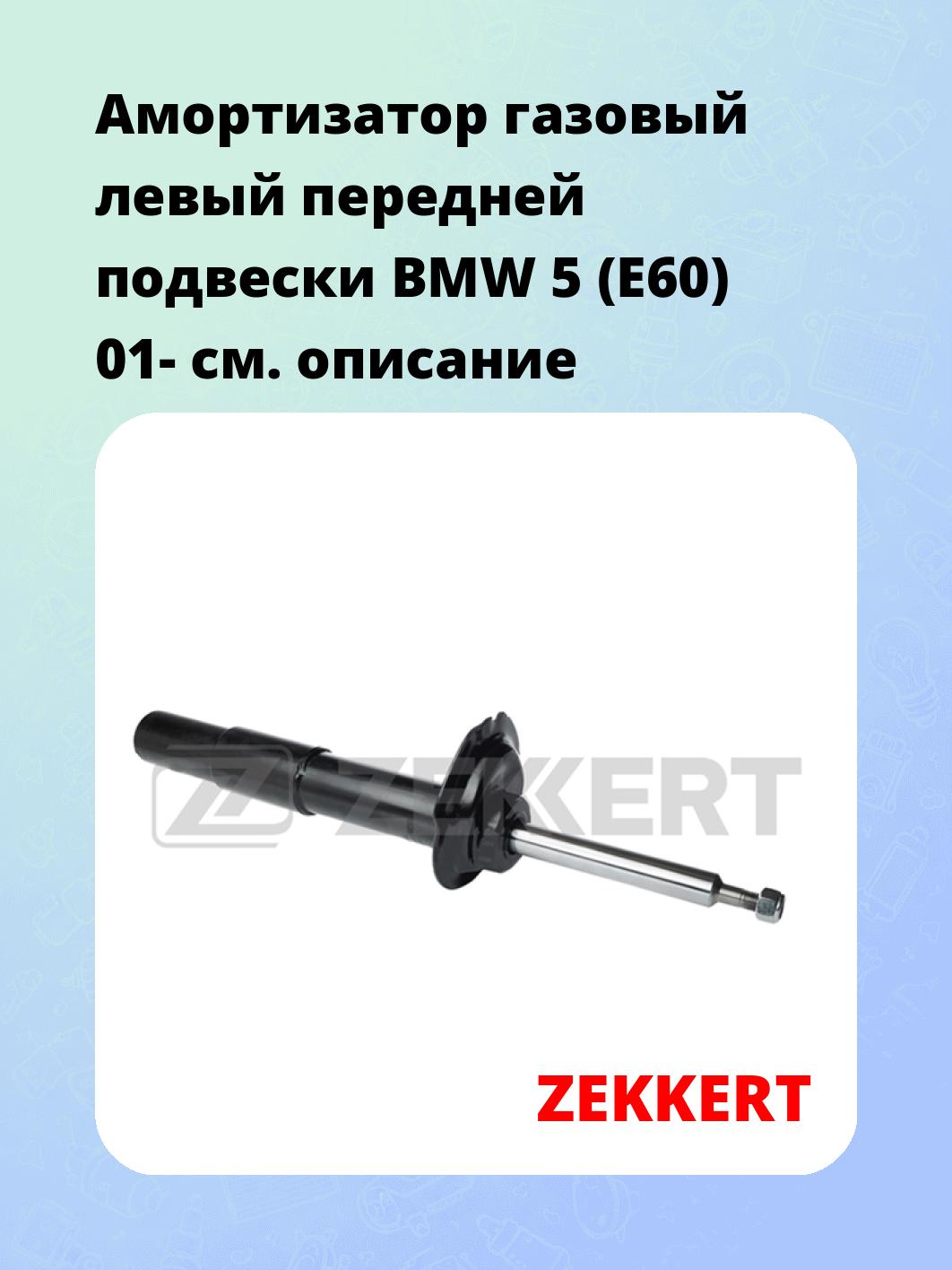 Амортизатор подвески ZEKKERT SG-5040
