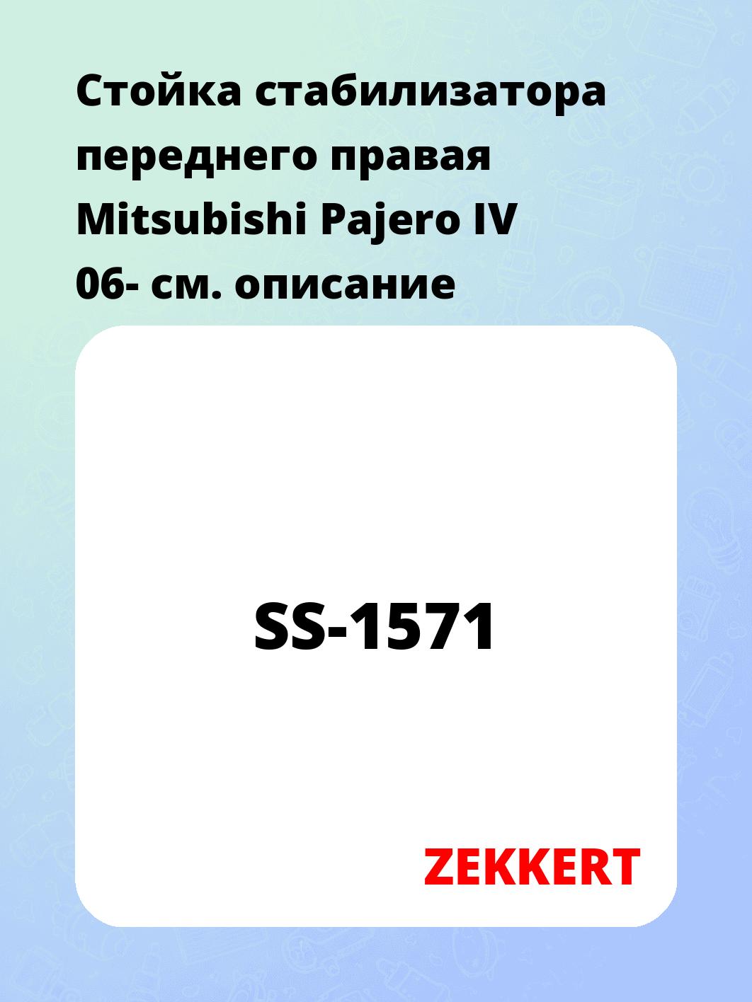 Стойка стабилизатора ZEKKERT SS-1571