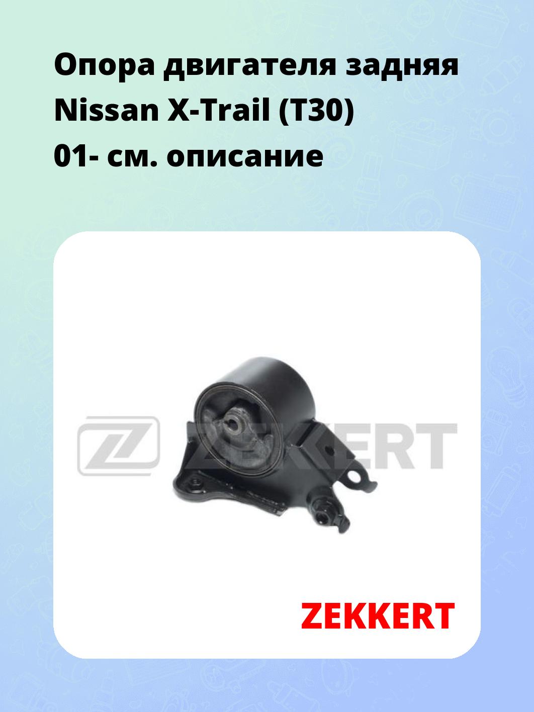 Опора двигателя ZEKKERT GM-3443