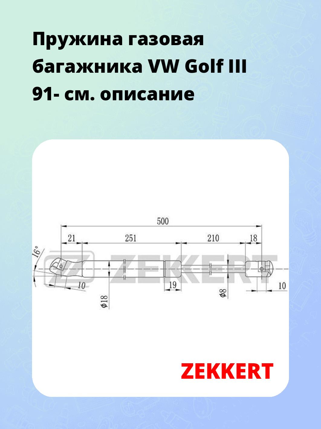 Упор багажника ZEKKERT GF-1029