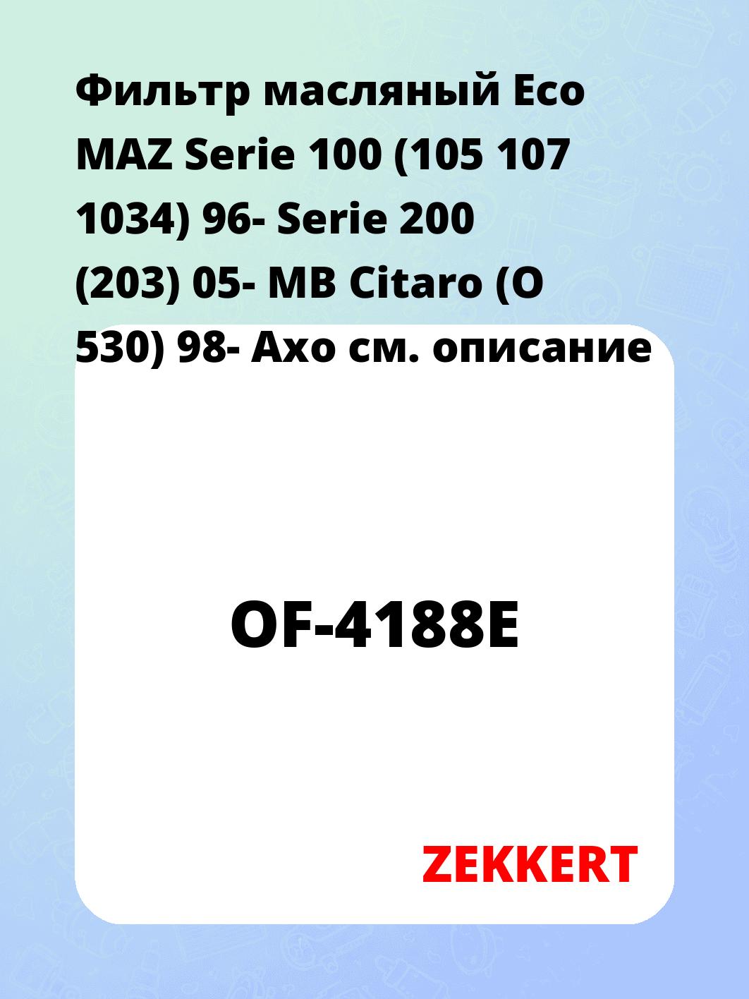 Фильтр масляный ZEKKERT OF-4188E