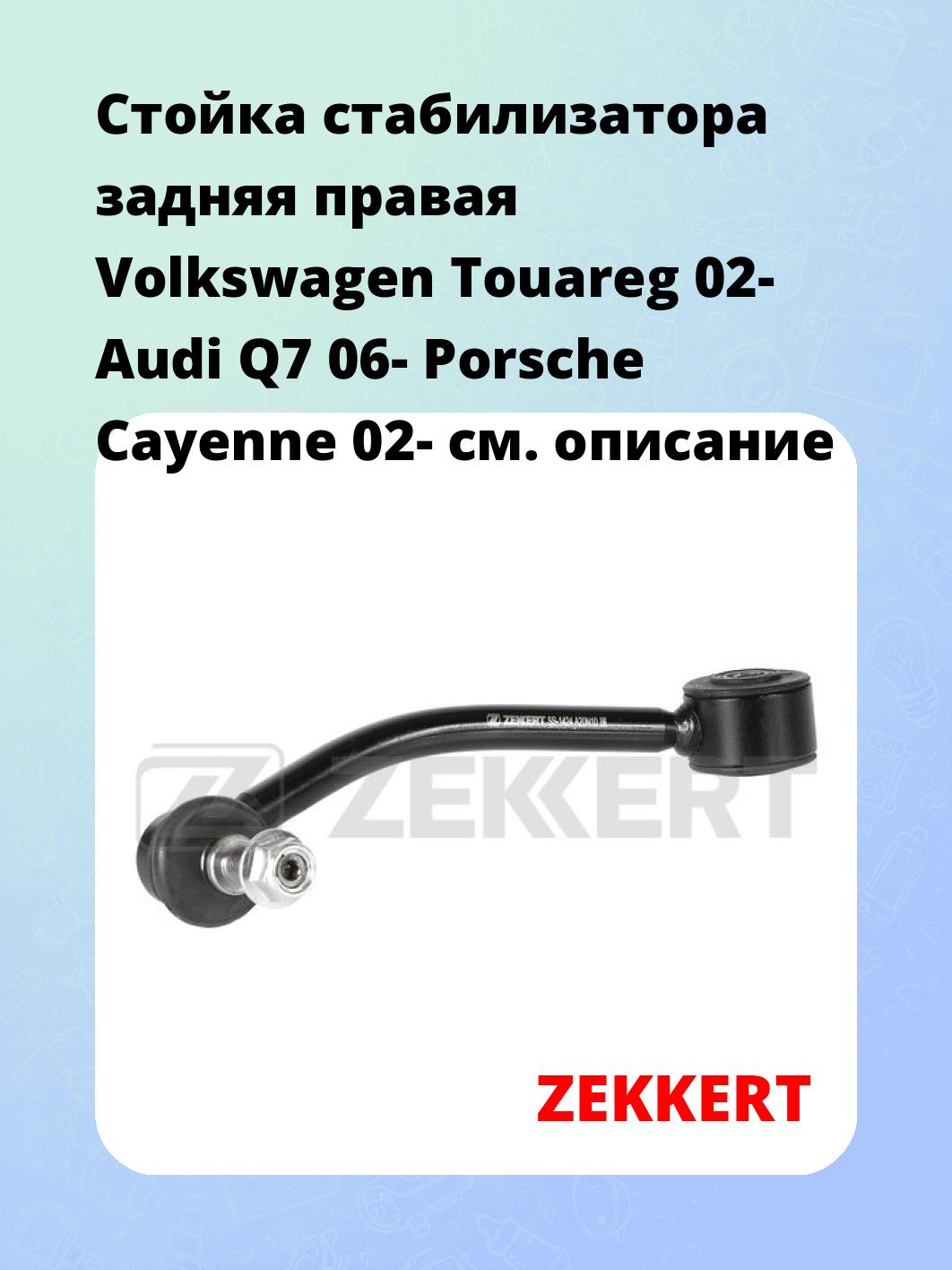 Стойка стабилизатора ZEKKERT SS-1424