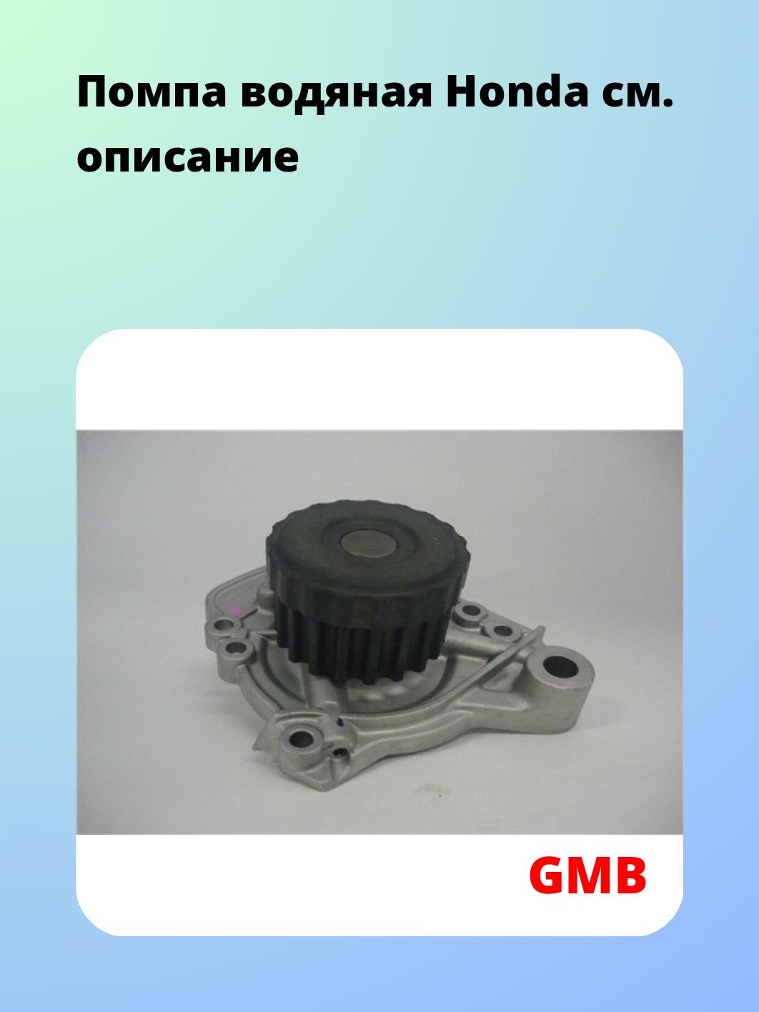 Насос водяной GMB GWHO-48A
