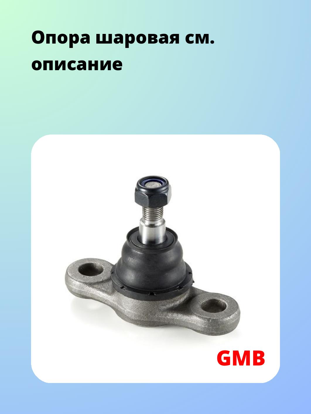 Опора шаровая GMB 0110-0075