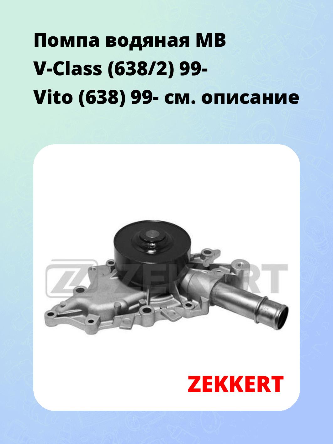Насос водяной ZEKKERT WP-1293