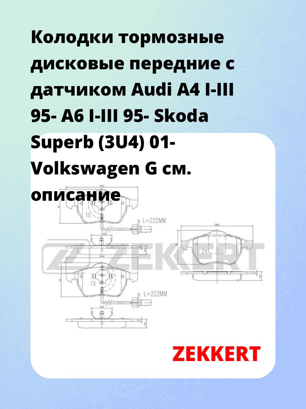 Колодки тормозные ZEKKERT BS-1131