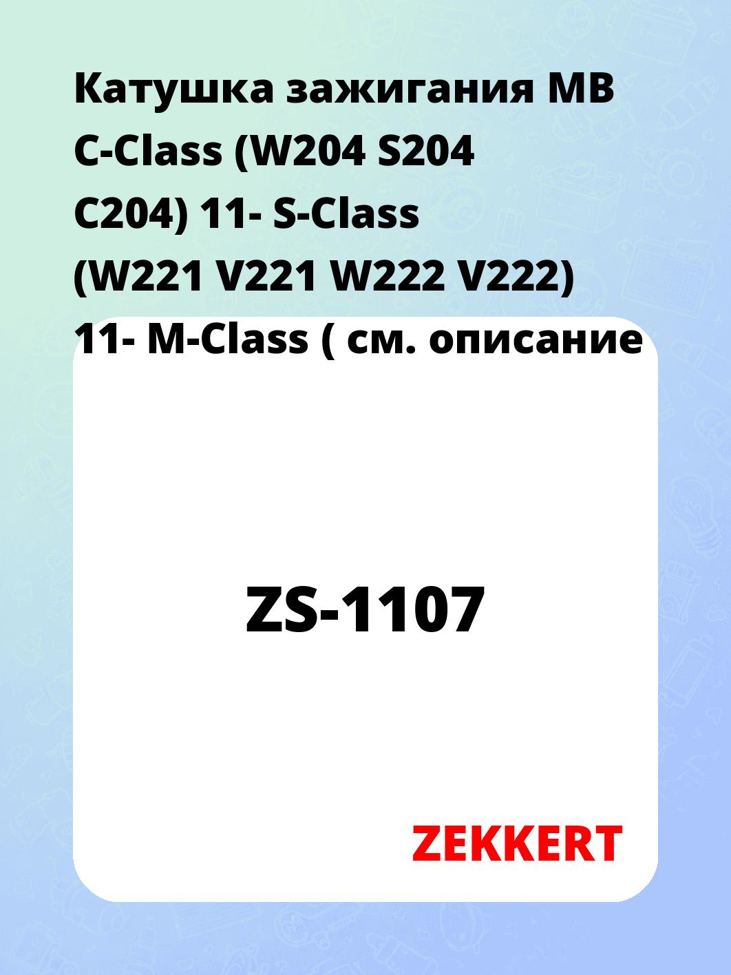 Катушка зажигания ZEKKERT ZS-1107